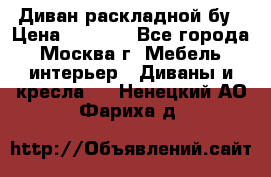 Диван раскладной бу › Цена ­ 4 000 - Все города, Москва г. Мебель, интерьер » Диваны и кресла   . Ненецкий АО,Фариха д.